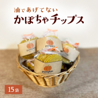 かぼちゃチップス