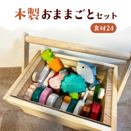 木製おままごとセット（食材24） 2334444 - 神奈川県相模原市