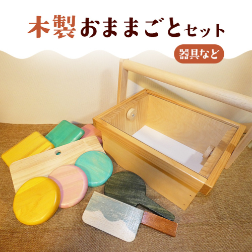 木製おままごとセット（器具など） 2334445 - 神奈川県相模原市