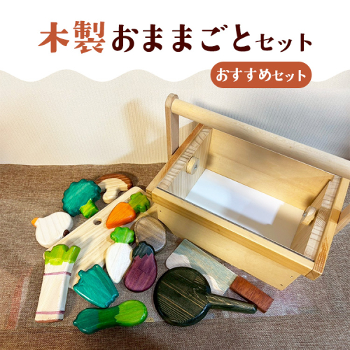 木製おままごとセット（おすすめセット） 2334446 - 神奈川県相模原市