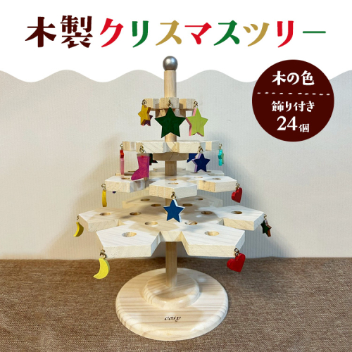 木製クリスマスツリー（木の色）飾り付き（24個） 2334447 - 神奈川県相模原市