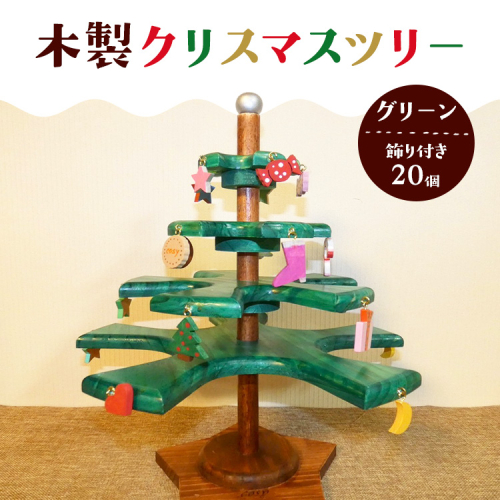 木製クリスマスツリー（グリーン）飾り付き（20個） 2334448 - 神奈川県相模原市