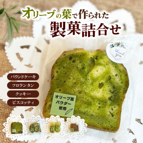 相模原市で栽培しているオリーブの葉で作られている製菓 詰め合わせ 2334449 - 神奈川県相模原市