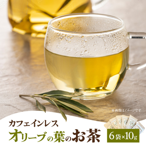 相模原市で栽培しているオリーブの葉のお茶 2334450 - 神奈川県相模原市