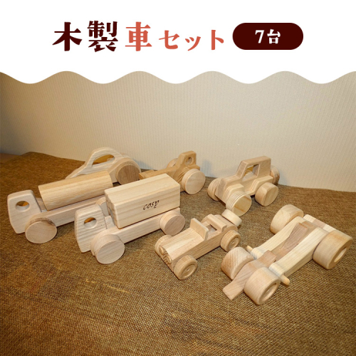 木製車セット 2334455 - 神奈川県相模原市