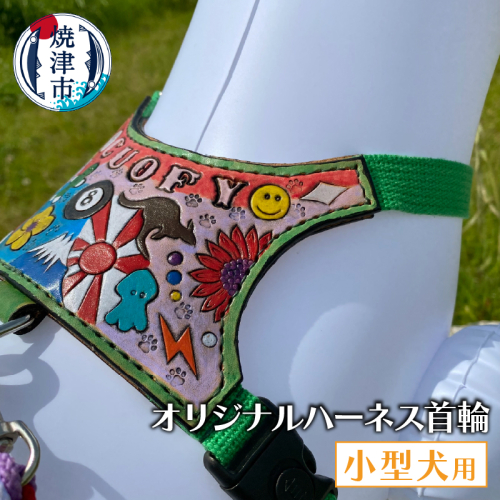 a96-001　小型犬ハーネス首輪 2334456 - 静岡県焼津市