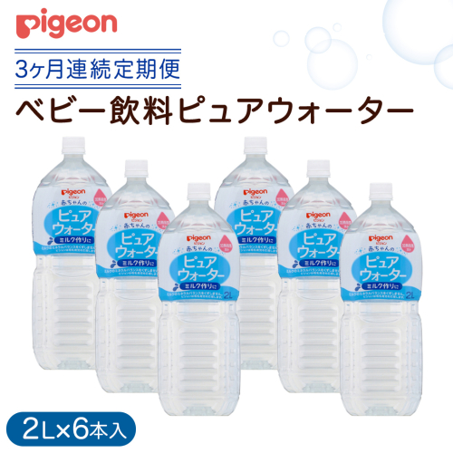 【ピジョン】＜ 3か月連続 定期便 ＞ ピュアウォーター 2L×6本 ペットボトル飲料 赤ちゃん ベビー 乳児 水 純水 ペットボトル ベビー飲料 飲料水 ピュアウォーター 飲み物 水分補給 お水 キッズ お出かけ 簡単調理 防災 非常食 ローリングストック （先行予約・2026年4月頃の発送予定） [BD241-NT] 2334457 - 茨城県つくばみらい市
