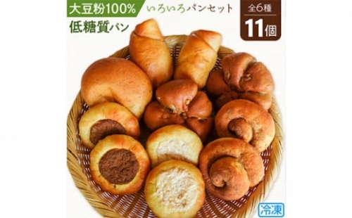 No.104 大豆粉100％の低糖質パン6種類11個詰め合わせ いろいろな種類の低糖質パンが食べられるセット  