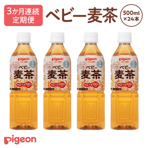【ピジョン】＜ 3か月連続 定期便 ＞ ベビー麦茶500ml × 24個 ペットボトル飲料 ベビー用品 赤ちゃん 飲み物 飲料 水分 水分補給 茶 お茶 カフェインゼロ ノンカフェイン カフェインレス 簡単調理 防災 非常食 ローリングストック  [BD243-NT] 2334463 - 茨城県つくばみらい市