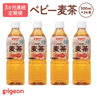 【ピジョン】＜ 3か月連続 定期便 ＞ ベビー麦茶500ml × 24個 ペットボトル飲料 ベビー用品 赤ちゃん 飲み物 飲料 水分 水分補給 茶 お茶 カフェインゼロ ノンカフェイン カフェインレス 簡単調理 防災 非常食 ローリングストック  [BD243-NT]