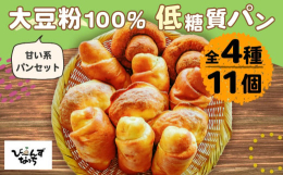 糖質制限中でもパンが恋しい…！そんな皆様の切実な要望にお応えし、安心してお召し上がりいただける低糖質のパンをお送りします。ミックス粉や小麦粉は一切使用せず、糖尿病の方でも安心してお召し上がりいただけま