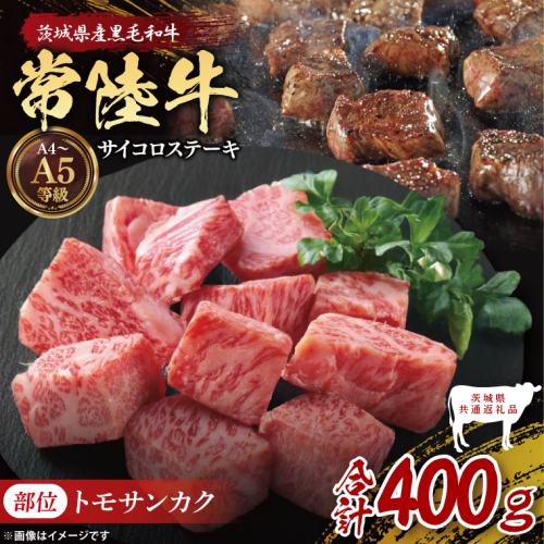 【茨城県共通返礼品】最高級常陸牛 希少部位 サイコロステーキ  400g （トモサンカク）｜ブランド牛 銘柄牛 和牛 黒毛和牛 国産 A5・A4ランク 等級 お肉 牛肉 ステーキ 茨城県 大子町（DD017） 2334494 - 茨城県大子町