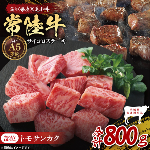 【茨城県共通返礼品】最高級常陸牛 希少部位 サイコロステーキ  計800g（400g×2）（トモサンカク）｜ブランド牛 銘柄牛 和牛 黒毛和牛 国産 A5・A4ランク 等級 お肉 牛肉 ステーキ 茨城県 大子町（DD018） 2334495 - 茨城県大子町