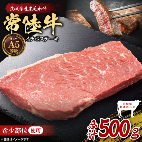 【茨城県共通返礼品】最高級常陸牛 希少部位 イチボステーキ  500g｜ブランド牛 銘柄牛 和牛 黒毛和牛 国産 A5・A4ランク 等級 お肉 牛肉 ステーキ 茨城県 大子町（DD019） 2334496 - 茨城県大子町