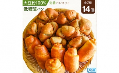 【低糖質パン】定番パンセット＊冷凍便＊ 233449 - 埼玉県鴻巣市