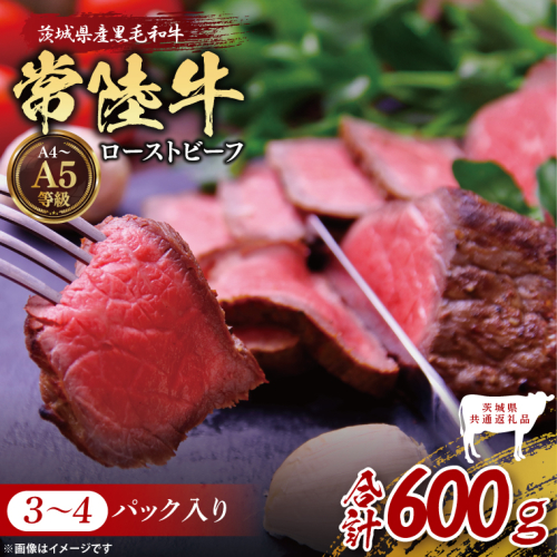 【茨城県共通返礼品】最高級常陸牛 ローストビーフ 3～4パック（計600g）常陸牛使用｜ブランド牛 銘柄牛 和牛 黒毛和牛 国産 A5・A4ランク 等級 お肉 牛肉 小分け 個包装 茨城県 大子町（DD023） 2334500 - 茨城県大子町
