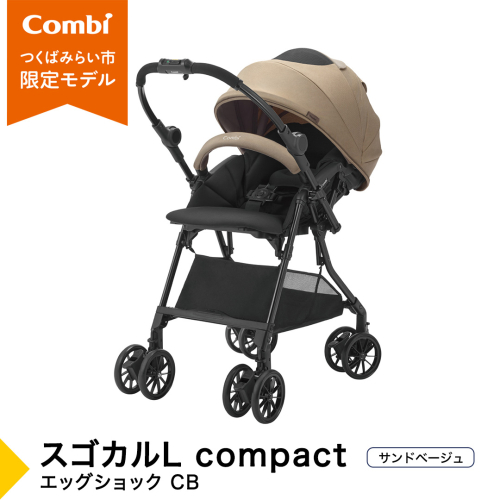 【コンビ】スゴカルL compact エッグショック CB　サンドベージュ（BE）119888 ベビーカー a型 軽量 コンパクト ベビー用品 出産準備 出産 ［AA94-NT］ 2334502 - 茨城県つくばみらい市