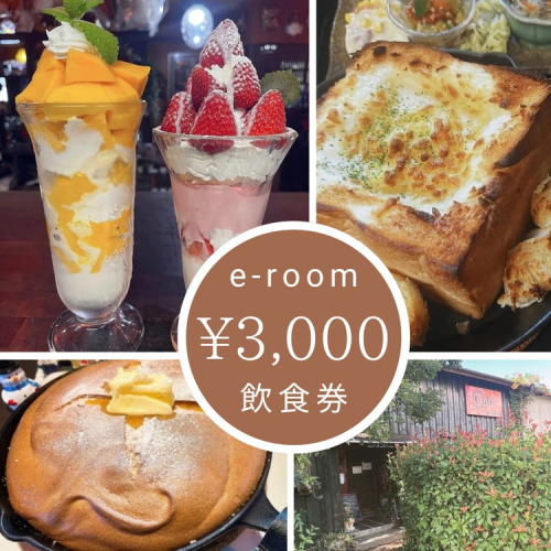 e-room で使える 飲食チケット （3,000円分）｜チケット クーポン 飲食券 カフェ パフェ モーニング ランチ 隠れ家カフェ おすすめ 人気 愛知県 美浜町 2334503 - 愛知県美浜町