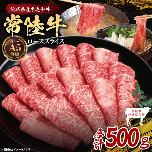 【茨城県共通返礼品】常陸牛ローススライス500g｜ブランド牛 銘柄牛 和牛 黒毛和牛 国産 A5・A4ランク 等級 お肉 牛肉 スライス ロース 茨城県 大子町（DD002） 2334505 - 茨城県大子町