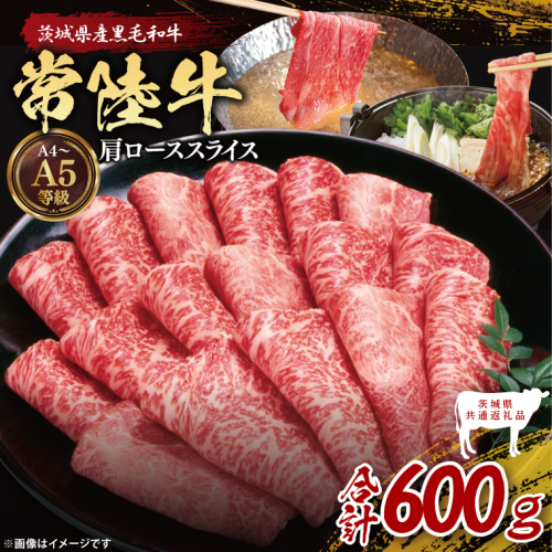 【茨城県共通返礼品】常陸牛肩ローススライス600g【茨城県共通返礼品】｜ブランド牛 銘柄牛 和牛 黒毛和牛 国産 A5・A4ランク 等級 お肉 牛肉 スライス 肩ロース 茨城県 大子町（DD003） 2334506 - 茨城県大子町