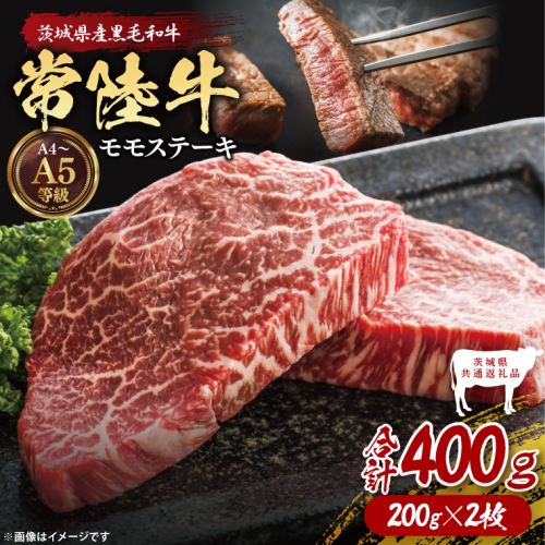 【茨城県共通返礼品】常陸牛ももステーキ400g（200g×2）【茨城県共通返礼品】｜ブランド牛 銘柄牛 和牛 黒毛和牛 国産 A5・A4ランク 等級 お肉 牛肉 ステーキ もも モモ 茨城県 大子町（DD004） 2334507 - 茨城県大子町