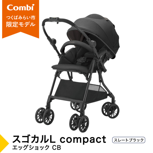 【コンビ】スゴカルL compact エッグショック CB　スレートブラック（BK）119889 ベビーカー a型 軽量 コンパクト ベビー用品 出産準備 出産 ［AA95-NT］ 2334515 - 茨城県つくばみらい市