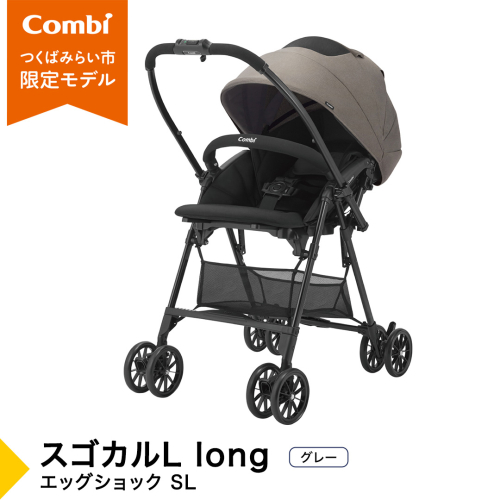 【コンビ】スゴカルL long エッグショック SL　グレー（GL）119895 ベビーカー a型 軽量 コンパクト 4歳まで ベビー用品 出産準備 出産 ［AA96-NT］ 2334520 - 茨城県つくばみらい市