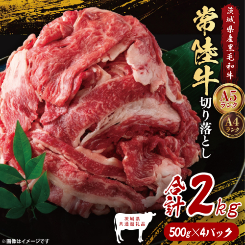 【茨城県共通返礼品】常陸牛切り落とし2kg（500g×4）｜ブランド牛 銘柄牛 和牛 黒毛和牛 国産 A5・A4ランク 等級 お肉 牛肉 牛丼 すき焼き 炒め物 小分け 茨城県 大子町（DD014） 2334521 - 茨城県大子町