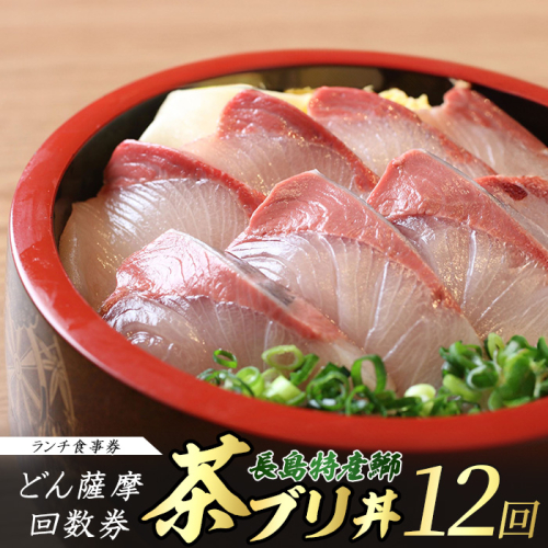 《鹿児島県長島町産》どん薩摩の茶ぶり丼回数券（１２回分）茶ぶり 茶鰤 鰤 丼物 海鮮【株式会社 Never Land】never-1550 2334522 - 鹿児島県長島町