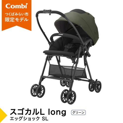 【コンビ】スゴカルL long エッグショック SL グリーン（GR）119896 ベビーカー a型 軽量 コンパクト 4歳まで ベビー用品 出産準備 出産　［AA97-NT］ 2334524 - 茨城県つくばみらい市