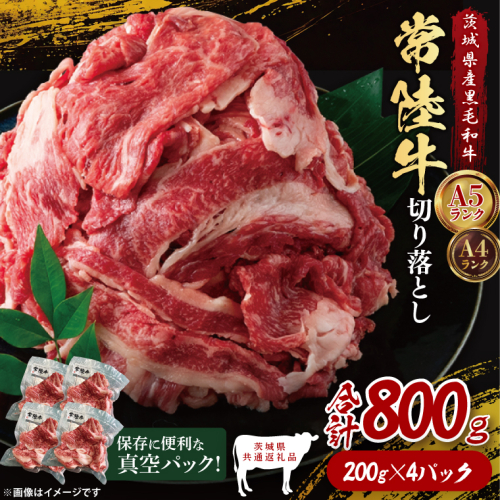 【茨城県共通返礼品】【真空パック】常陸牛切り落とし800g（200g×4）｜ブランド牛 銘柄牛 和牛 黒毛和牛 国産 A5・A4ランク 等級 お肉 牛肉 牛丼 すき焼き 炒め物 小分け 茨城県 大子町（DD016） 2334525 - 茨城県大子町