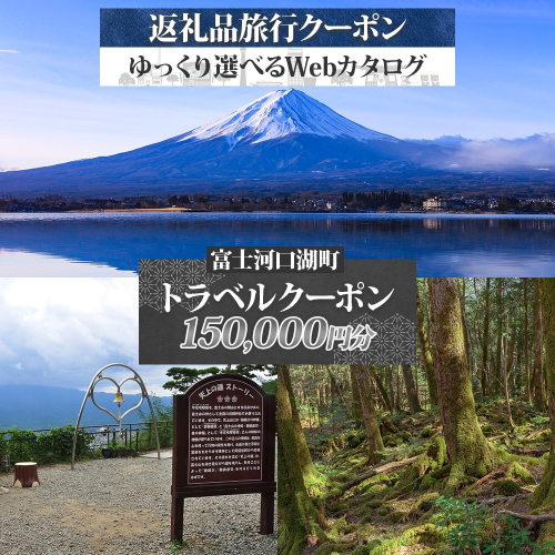 富士河口湖町 後から選べる旅行Webカタログで使える！ 旅行クーポン（150,000円分） 旅行券 宿泊券 FEO003 2334567 - 山梨県富士河口湖町