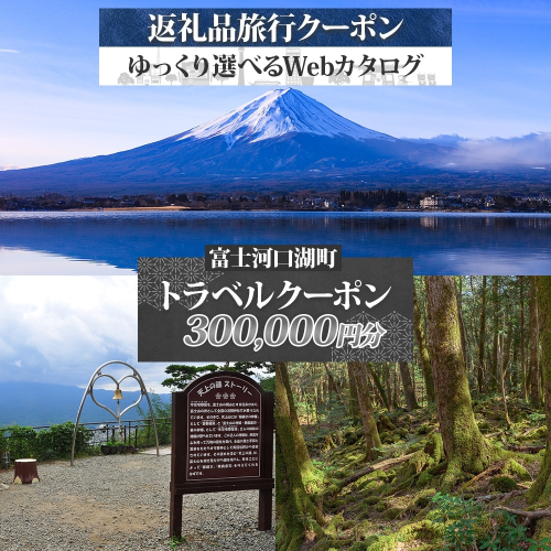 富士河口湖町 後から選べる旅行Webカタログで使える！ 旅行クーポン（300,000円分） 旅行券 宿泊券 FEO004 2334568 - 山梨県富士河口湖町