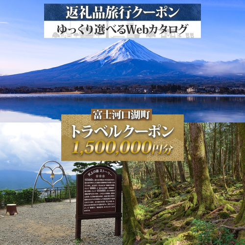 富士河口湖町 後から選べる旅行Webカタログで使える！ 旅行クーポン（1,500,000円分） 旅行券 宿泊券 FEO006 2334570 - 山梨県富士河口湖町