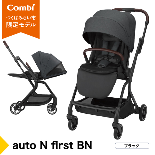 【コンビ】auto N first BN　ブラック（BK）119907 ベビーカー a型 オートクローズ コンパクト 4歳まで ベビー用品 出産準備 出産 ［AA98-NT］ 2334571 - 茨城県つくばみらい市