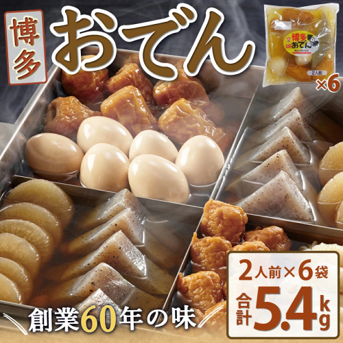 博多おでん（2人前×6パック） 2334573 - 福岡県篠栗町