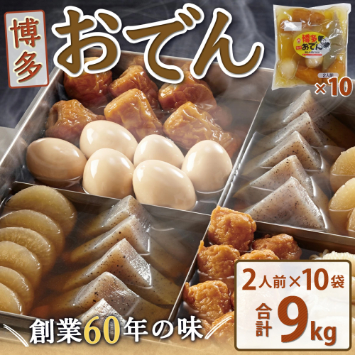 博多おでん（2人前×10パック） 2334575 - 福岡県篠栗町