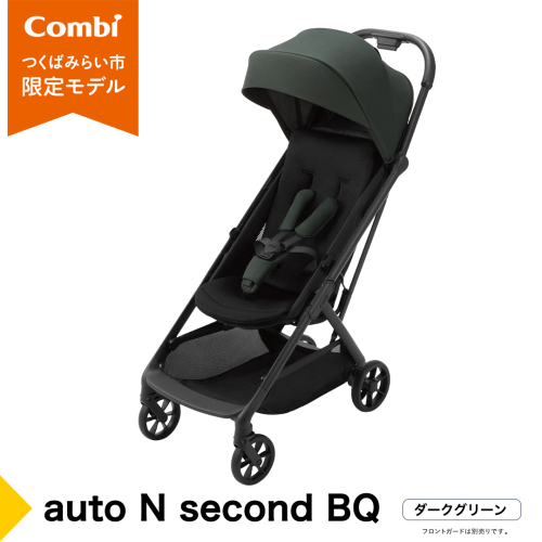 【コンビ】auto N second BQ　ダークグリーン（GR）119917 ベビーカー b型 オートクローズ コンパクト 4歳まで ベビー用品 出産準備 出産 ［AA101-NT］ 2334576 - 茨城県つくばみらい市