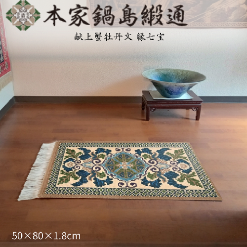 献上蟹牡丹文 縁七宝「Kenjoganibotanmon Fuchishippo」 鍋島緞通 ：D103-001 2334577 - 佐賀県佐賀市