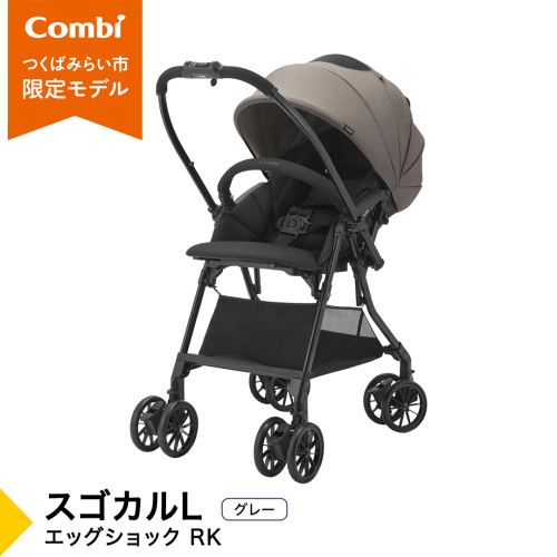 【コンビ】スゴカルL エッグショック RK グレー（GL）119892 ベビーカー a型 軽量 コンパクト ベビー用品 出産準備 出産 ［AA102-NT］ 2334578 - 茨城県つくばみらい市
