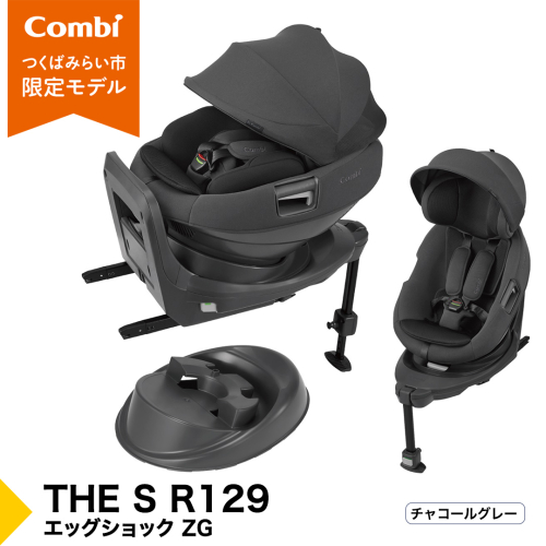 【コンビ】THE S R129 エッグショック ZG　チャコールグレー（GL）119949 チャイルドシート ISOFIX 回転式 セパレート R129 新生児から4才 ベビー用品 出産準備 出産 ［AA103-NT］ 2334579 - 茨城県つくばみらい市