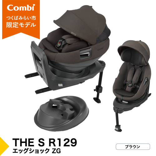 【コンビ】THE S R129 エッグショック ZG　ブラウン（BR）119951チャイルドシート ISOFIX 回転式 セパレート R129 新生児から4才 ベビー用品 出産準備 出産 ［AA104-NT］ 2334580 - 茨城県つくばみらい市