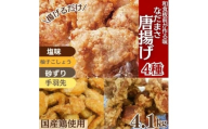 唐揚げ 4.1kg 冷蔵 塩 柚子胡椒 手羽先 砂ずり 味 新鮮 唐揚げ 味付け しお 柚子こしょう 鶏肉 肉 簡単調理 惣菜 おつまみ ごはん からあげ から揚げ 鶏肉 なだまさ 福岡県 川崎町