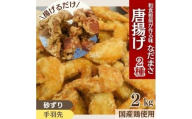 唐揚げ 計2kg 冷蔵 手羽先 砂ずり 味 新鮮 唐揚げ 味付け 鶏肉 肉 簡単調理 惣菜 おつまみ ごはん からあげ から揚げ 鶏肉 なだまさ 福岡県 川崎町