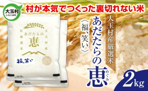 米 大玉村産厳選米「あだたらの恵」（品種：福、笑い） 2kg 《 令和7年産  》｜ 福島 大玉村 お米 米作り 福、笑い 令和7年 精米 白米 こめ コメ ご飯 送料無料 大玉村農業振興公社 ｜ on-af-2kg-r7 2334673 - 福島県大玉村