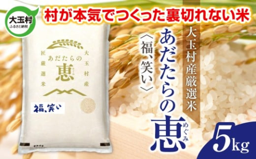 米 大玉村産厳選米「あだたらの恵」（品種：福、笑い） 5kg 《 令和7年産  》｜ 福島 大玉村 お米 米作り 福、笑い 令和7年 精米 白米 こめ コメ ご飯 送料無料 大玉村農業振興公社 ｜ on-af-5kg-r7 2334674 - 福島県大玉村