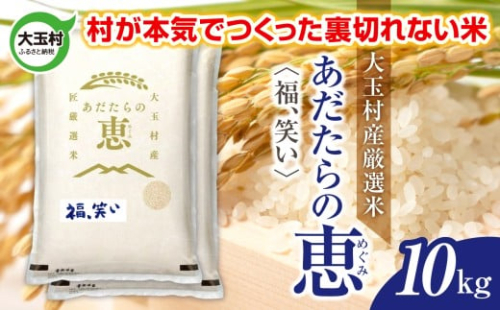 米 大玉村産厳選米「あだたらの恵」（品種：福、笑い） 10kg 《 令和7年産  》｜ 福島 大玉村 お米 米作り 福、笑い 令和7年 精米 白米 こめ コメ ご飯 送料無料 大玉村農業振興公社 ｜ on-af-10kg-r7 2334675 - 福島県大玉村