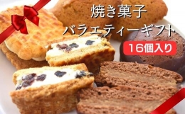 【ふるさと納税】焼き菓子バラエティ・ギフト16個入