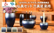 [抹茶]仏具セット 六具足 彩月 「はせがわ」&「ササキ」共同開発商品