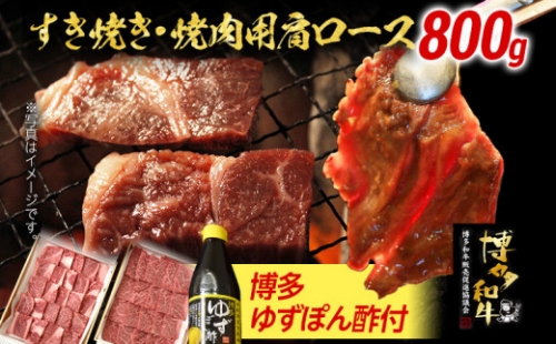 今話題の「博多和牛」を料亭料理人も認めた「博多ゆずポン酢」で食らうシリーズ（すき焼き・焼肉用肩ロース800ｇ）
